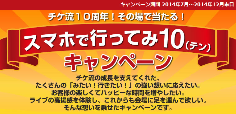 チケット流通センター」10周年キャンペーン開始のお知らせ｜株式会社