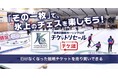 「軽井沢国際カーリング公式 チケットリセール by チケ流」がスタート！