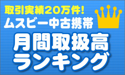 中古携帯ランキング 13年8月 ツートップを抑えて1位になったのは予想外のあの機種 株式会社ウェイブダッシュのプレスリリース