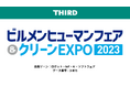 THIRD、国内最大級のビルメンテナンス展示会「ビルメンヒューマンフェア&クリーンEXPO2023」に出展