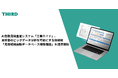 THIRDのAI自動見積査定システム「工事ロイド」、見積書のビッグデータ分析を可能にする新ソリューション「見積明細自動データベース構築機能」を提供開始
