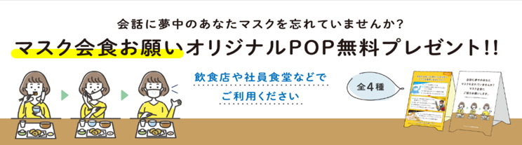 マスク会食お願いオリジナル卓上pop を7月5日 月 から先着100名限定で無料プレゼント さらに誰でも無料 ダウンロード Cynaps株式会社のプレスリリース