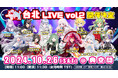 ぶいかふぇ♪台北LIVE!Vol.2が開催決定