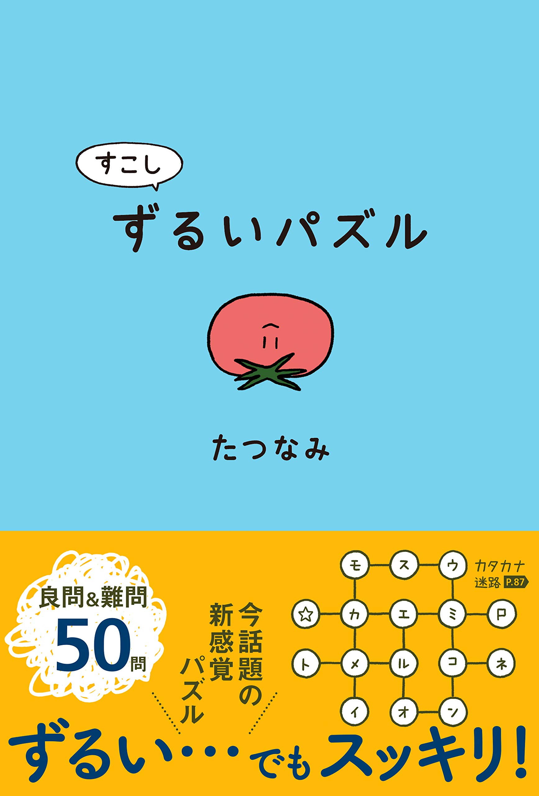 直感を裏切る 新感覚 謎解き本 すこしずるいパズル たつなみ 作 本日発売 株式会社アリス館のプレスリリース