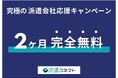 人材派遣を求めている企業を紹介するサービス「派遣コネクト」を2ヵ月間無料でご利用いただける「究極の派遣会社応援キャンペーン」を実施