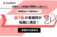 【看護師の転職事情を調査】転職をしたことで約7割が満足感を得ていることが判明