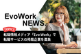 転職情報メディア「Evo Work」で転職サービスの掲載企業を募集