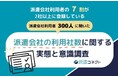 【派遣の実態調査】派遣利用者の約7割が「2社以上に登録」。複数社を併用する方が、1社のみ利用より「満足度」が大きく上回る結果に