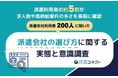 【実態調査】派遣会社選びは約5割が「条件」重視、一方で利用後は人的サポートを強く求める意識変化が明らかに