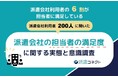 派遣担当者の満足度は約6割｜評価を分けるのは「レスポンス速度」。不満層では早期離職や機会損失など深刻な不利益が生じている実態が明らかに