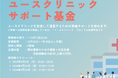9/26 国際避妊デー記念：新事業「ユースクリニックサポート基金」のリリースと参加者募集開始