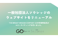 一般社団法人ソウレッジ、公式ウェブサイトをリニューアル!GOのコピーライターが作成したコピーを公開!