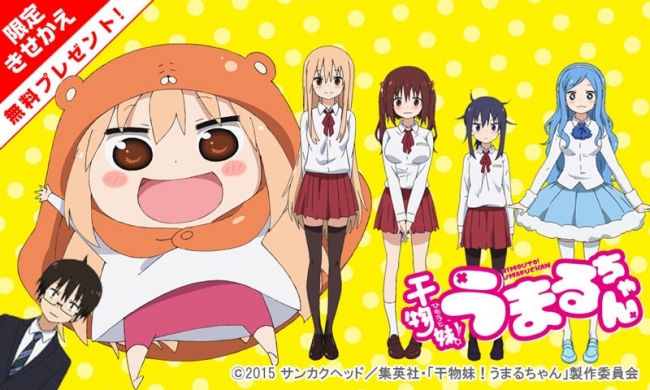 2015年7月よりtvアニメ放送開始記念 干物妹 うまるちゃん Android