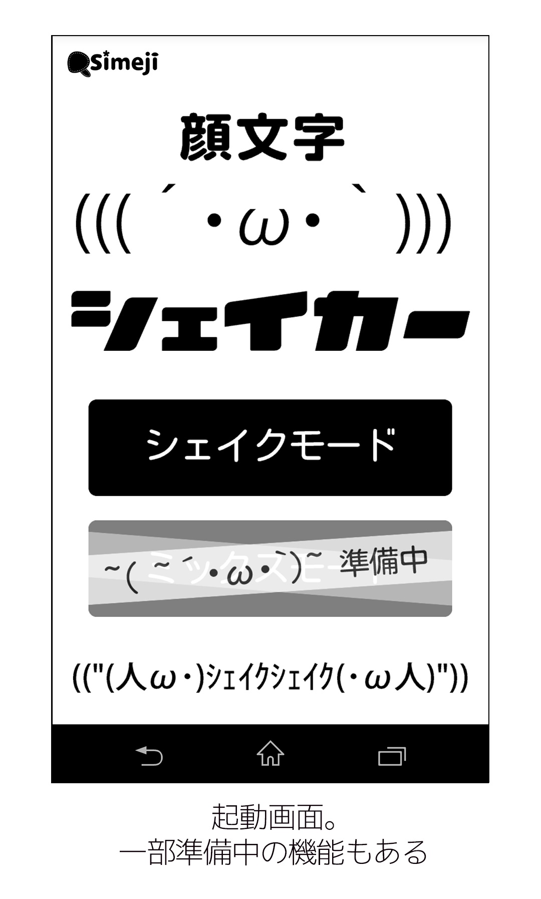 Simeji スマホを振って好きな顔文字が作成できる 顔文字シェイカー をリリース バイドゥ株式会社のプレスリリース