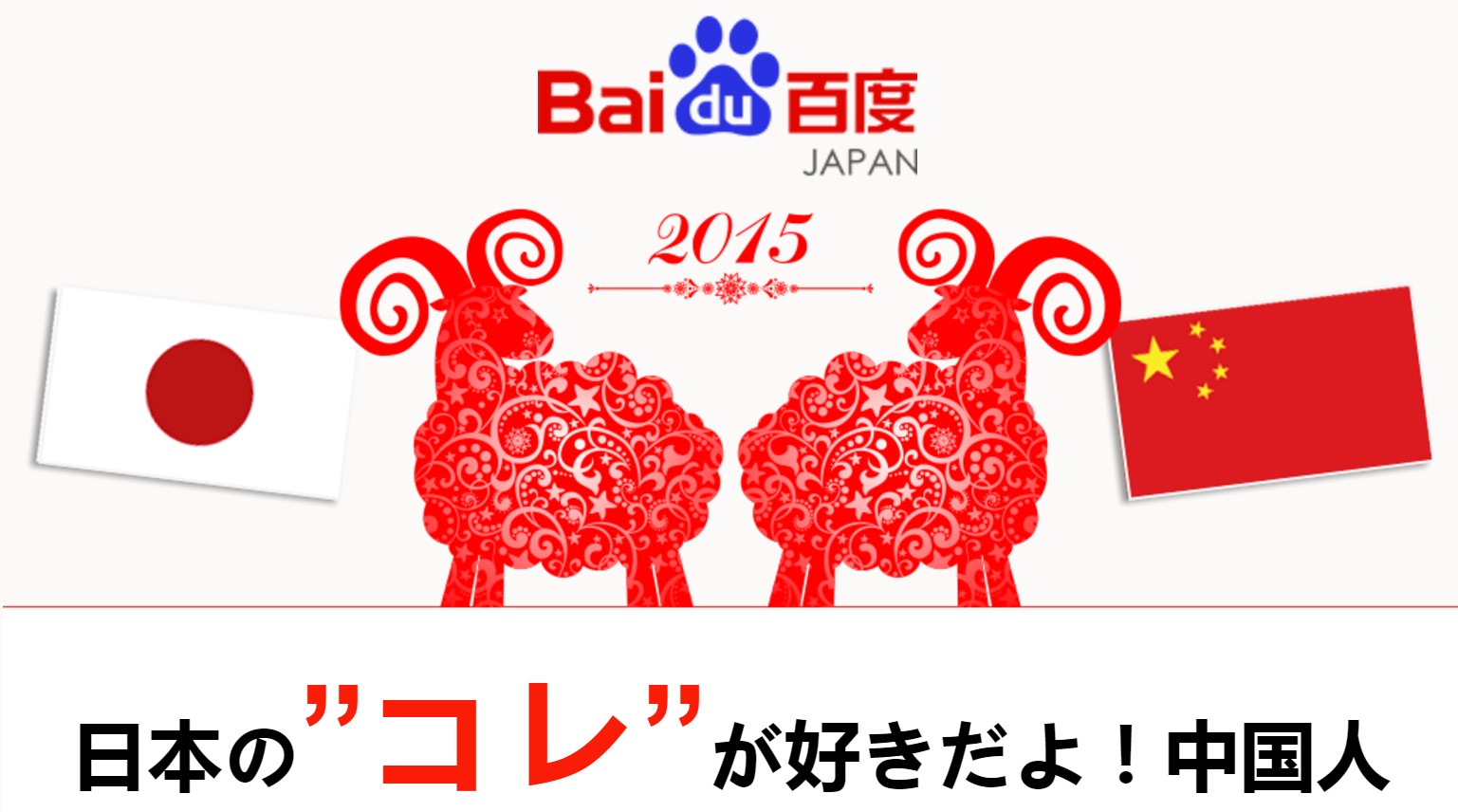 日本の コレ が好きだよ 中国人 バイドゥ 中国百度検索より日本に関する検索キーワードランキングを発表 バイドゥ株式会社のプレスリリース