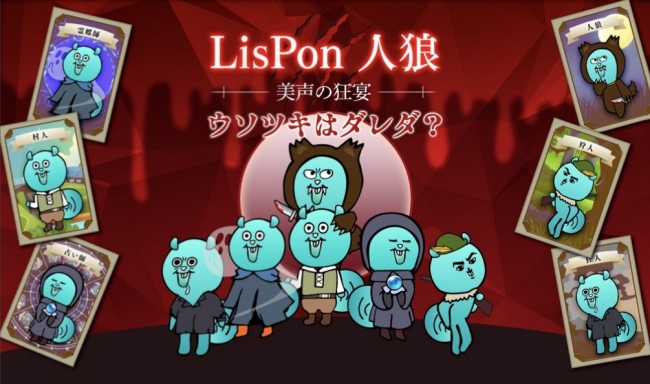 ボイスアプリ Lispon リスポン 声で発言 役職配布可能なゲーム Lispon人狼 を追加 バイドゥ株式会社のプレスリリース