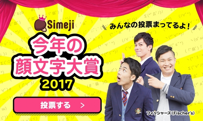 Simeji 今年の顔文字大賞 17 開催決定 バイドゥ株式会社のプレスリリース