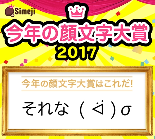 Simeji 今年の顔文字大賞 17 大発表 約10 000票から選ばれた最も今年らしい顔文字は それな ᐛ S バイドゥ株式会社のプレスリリース