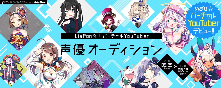 ボイスアプリ Lispon リスポン バーチャルyoutuber声優オーディション開催 バイドゥ株式会社のプレスリリース