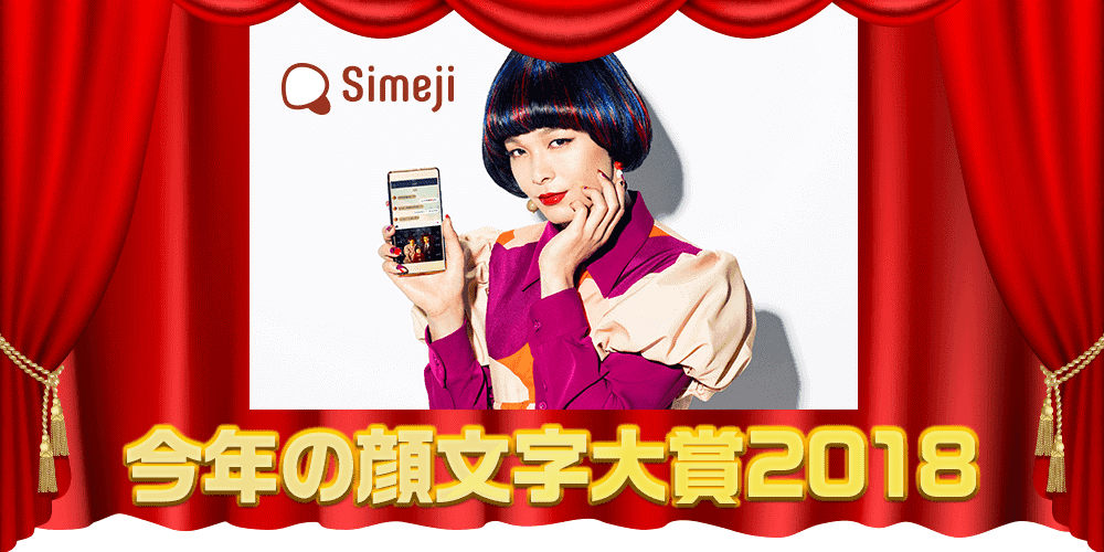 今年らしい顔文字とは Simeji 今年の顔文字大賞18 開催決定 バイドゥ株式会社のプレスリリース