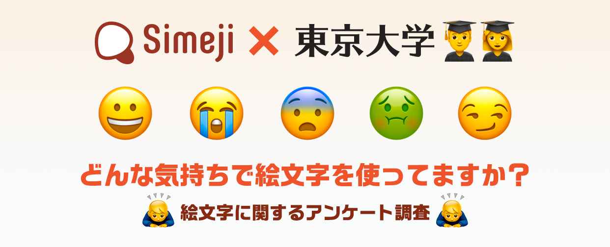 ダウンロードno 1キーボードアプリ Simeji と東京大学大学院情報学環教授橋元良明研究室が絵文字に関する共同研究を実施 バイドゥ株式会社のプレスリリース