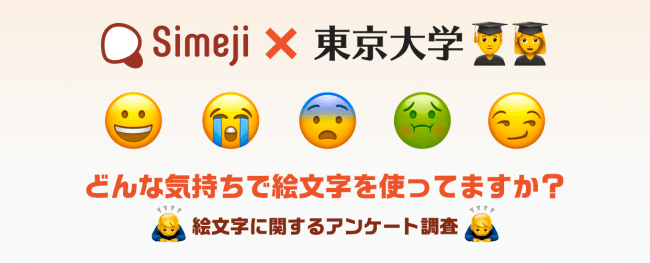 ダウンロードno 1キーボードアプリ Simeji と東京大学大学院情報学環教授橋元良明研究室が絵文字 に関する共同研究を実施 バイドゥ株式会社のプレスリリース