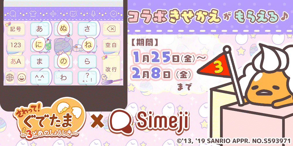 ダウンロードno 1キーボードアプリ Simeji さわって ぐでたま ３どめのしょうじき きせかえコラボご好評につき 第二弾開始 バイドゥ株式会社のプレスリリース