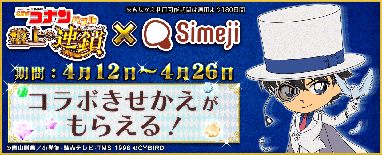 Simeji スマートフォン向けパズルゲーム 名探偵コナンパズル 盤上の連鎖 クロスチェイン と期間限定コラボ決定 バイドゥ株式会社のプレスリリース