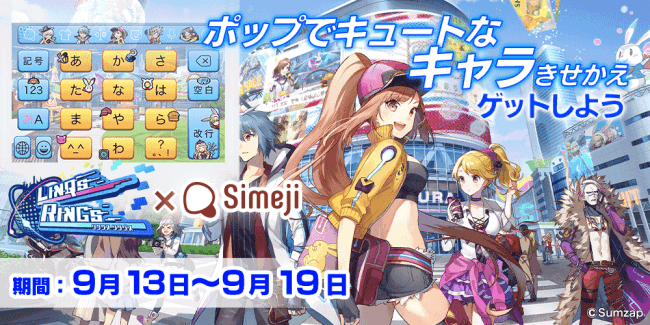 ダウンロードno 1キーボードアプリ Simeji わいわい陣取りアクションゲームアプリ リンクスリングス と期間限定コラボ開始 バイドゥ株式会社のプレスリリース