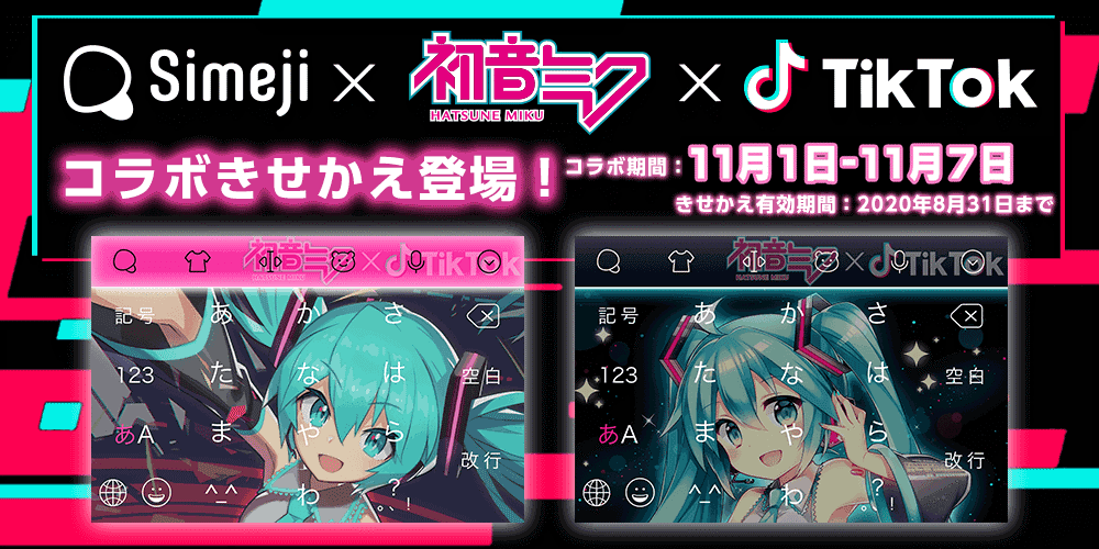ダウンロードno 1キーボードアプリ Simeji 大人気ショートムービープラットフォーム Tiktok と 初音ミク コラボを期間限定でスタート バイドゥ株式会社のプレスリリース