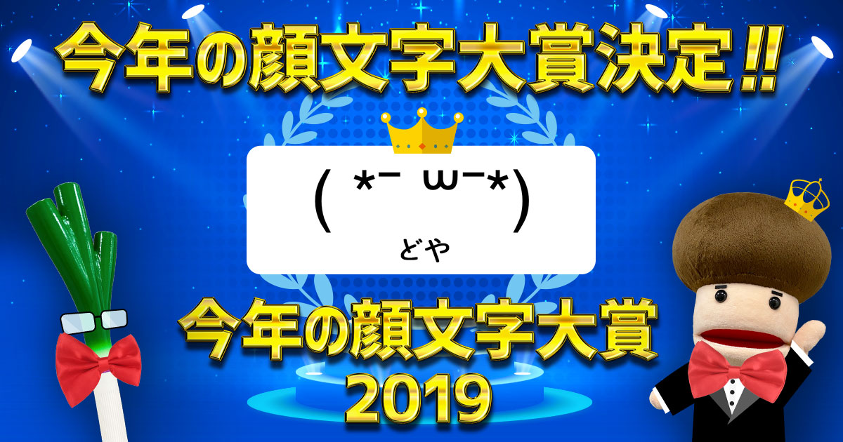 令和最初の 今年を表す顔文字 を大発表 Simeji 今年の顔文字大賞19は どや バイドゥ株式会社のプレスリリース