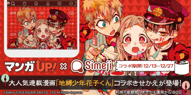 ダウンロードno 1キーボードアプリ Simeji スクウェア エニックス公式マンガアプリ マンガup と大人気連載漫画 地縛少年花子くん との期間限定コラボ決定 バイドゥ株式会社のプレスリリース