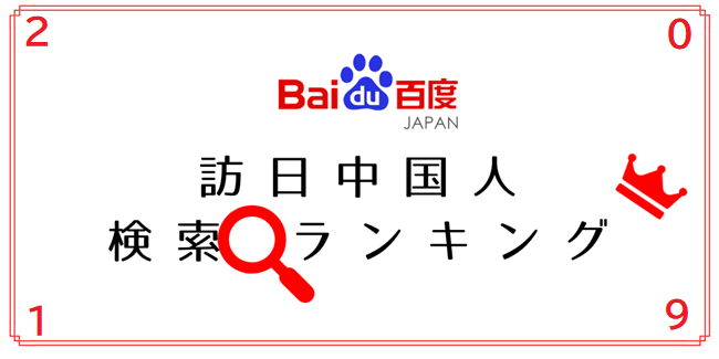 中国人は日本の何が好き Baidu Japan 19年訪日中国人の検索動向ランキング発表 バイドゥ株式会社のプレスリリース