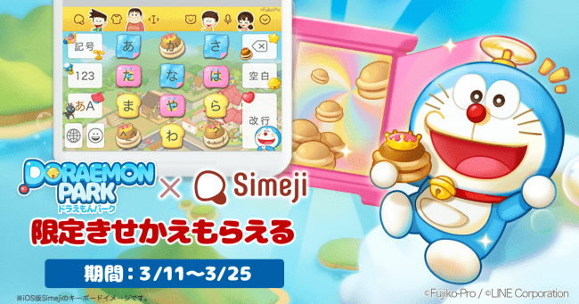 ダウンロードno 1キーボードアプリ Simeji ひみつ道具パズルでパークを作るパズルゲーム Line ドラえもんパーク の期間限定きせかえが登場 Zdnet Japan