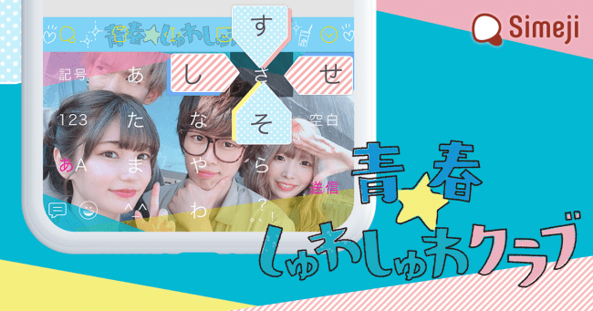 ダウンロードno 1キーボードアプリ Simeji 人気youtuberユニット 青春 しゅわしゅわクラブ の 青春 しゅわしゅわきせかえキーボード コラボを実施 バイドゥ株式会社のプレスリリース