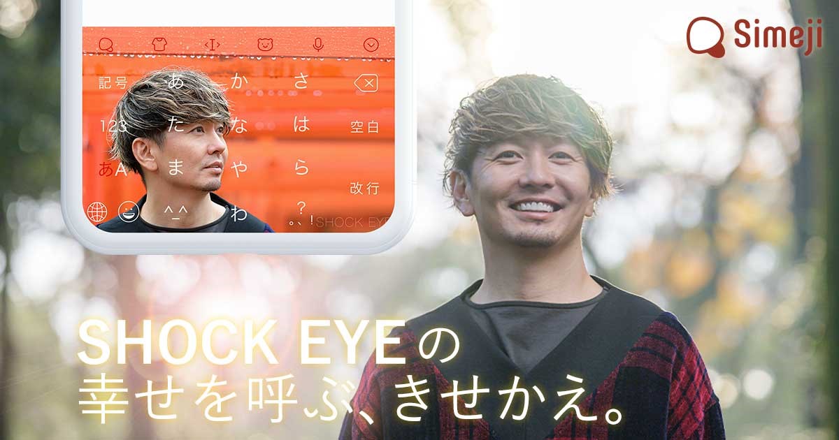 ダウンロードno 1キーボードアプリ Simeji 歩くパワースポット と呼ばれる 湘南乃風 Shock Eye の書籍発売記念コラボ 幸せを呼ぶ きせかえ を無料で提供開始 バイドゥ株式会社のプレスリリース