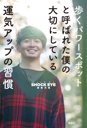 ダウンロードno 1キーボードアプリ Simeji 歩くパワースポット と呼ばれる 湘南乃風 Shock Eye の書籍発売記念コラボ 幸せを呼ぶきせかえ を無料で提供開始 バイドゥ株式会社のプレスリリース