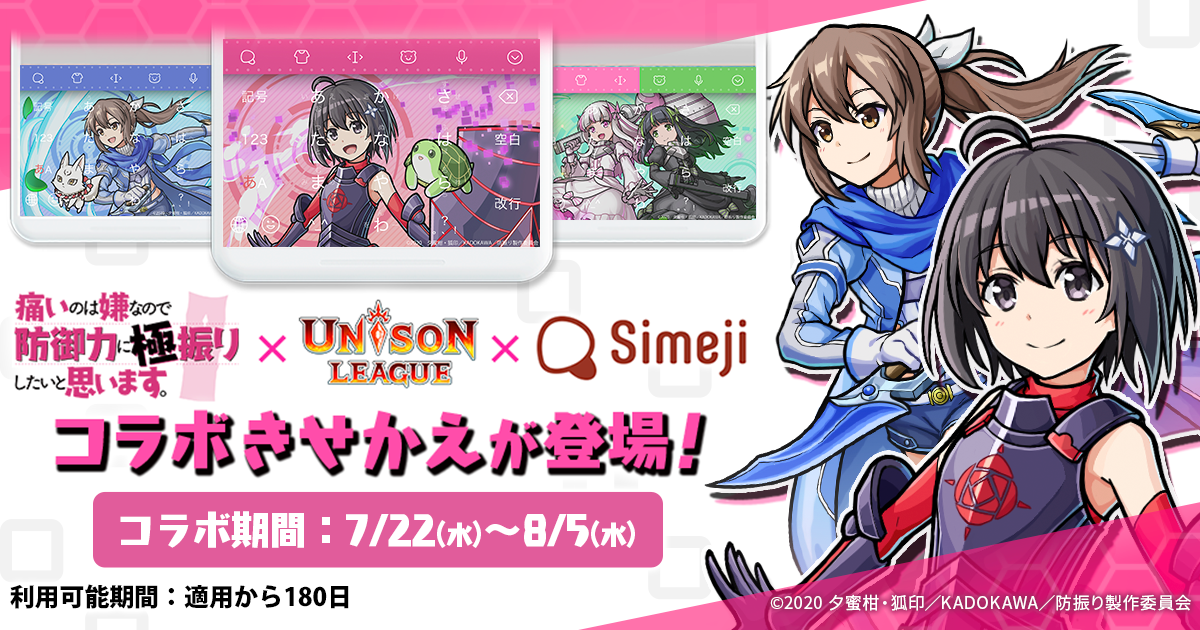 ダウンロードno 1キーボードアプリ Simeji 新感覚リアルタイムrpg ユニゾンリーグ とtvアニメ 痛いのは嫌なので防御力に極振りしたいと思います との期間限定コラボ決定 バイドゥ株式会社のプレスリリース