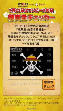 ダウンロードno 1キーボードアプリ Simeji 大人気アニメ One Piece ワンピース と7月22日 One Pieceの日 記念コラボを期間限定で実施 バイドゥ株式会社のプレスリリース