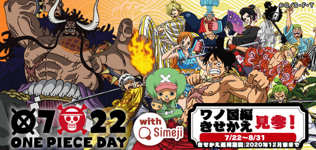 ダウンロードno 1キーボードアプリ Simeji 大人気アニメ One Piece ワンピース と7月22日 One Pieceの日 記念コラボを期間限定で実施 サブカルニュースサイト あにぶニュース