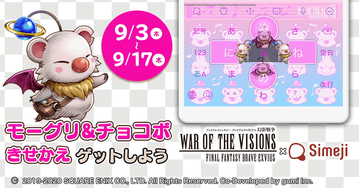 キーボードアプリ Simeji ファイナルファンタジーシリーズ タクティカルrpg War Of The Visions ファイナルファンタジー ブレイブエクスヴィアス 幻影戦争 と期間限定コラボ バイドゥ株式会社のプレスリリース