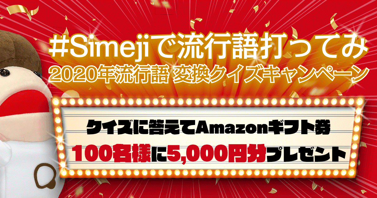 ダウンロードno 1キーボードアプリ Simeji クイズに正解すると抽選でギフト券が当たる Simejiで流行語打ってみ 年流行語変換 クイズキャンペーン を開催 バイドゥ株式会社のプレスリリース