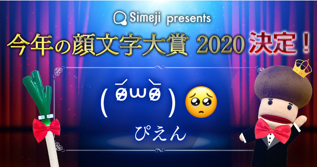 7 000票 今年を表す顔文字 を大発表 Simeji 今年の顔文字大賞2020 は ぴえん 時事ドットコム