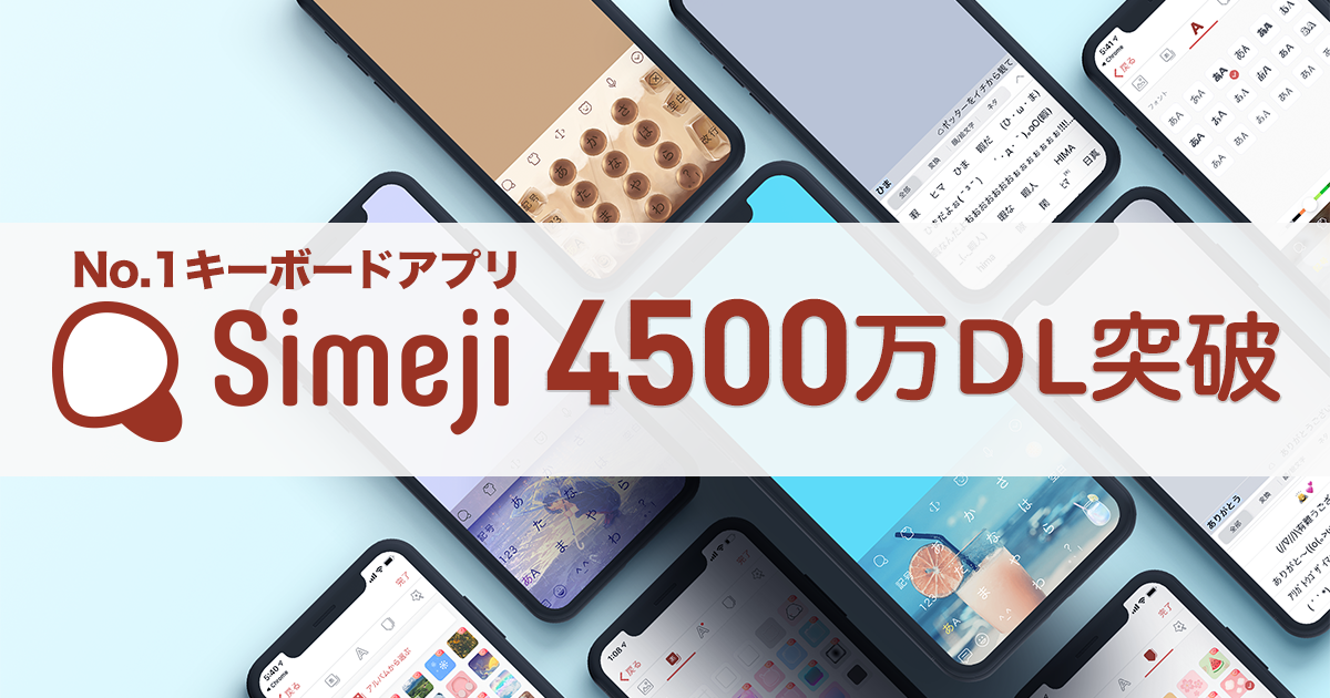 日本語入力 きせかえ顔文字キーボード Simeji Ios Android版合わせて累計4 500万ダウンロードを突破 バイドゥ株式会社のプレスリリース