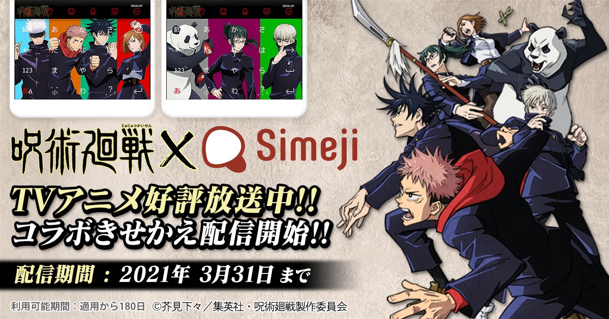 ダウンロードno 1キーボードアプリ Simeji 大人気アニメ 呪術廻戦 とコラボを実施 バイドゥ株式会社のプレスリリース