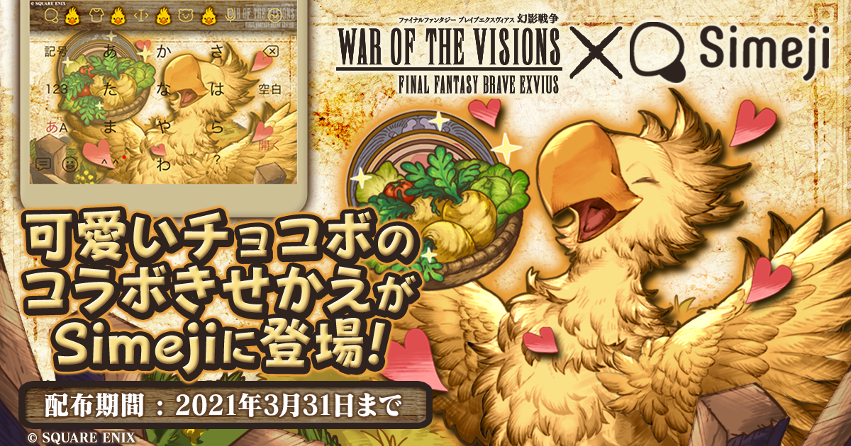 キーボードアプリ Simeji ファイナルファンタジーシリーズ タクティカルrpg War Of The Visions ファイナルファンタジー ブレイブエクスヴィアス 幻影戦争 とコラボ第２弾 バイドゥ株式会社のプレスリリース