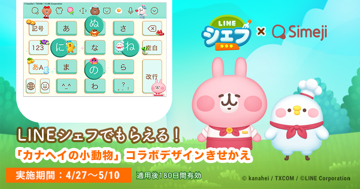 ダウンロードno 1キーボードアプリ Simeji クッキングゲーム Line シェフ と カナヘイの小動物 コラボの限定きせかえを期間限定配信 バイドゥ株式会社のプレスリリース