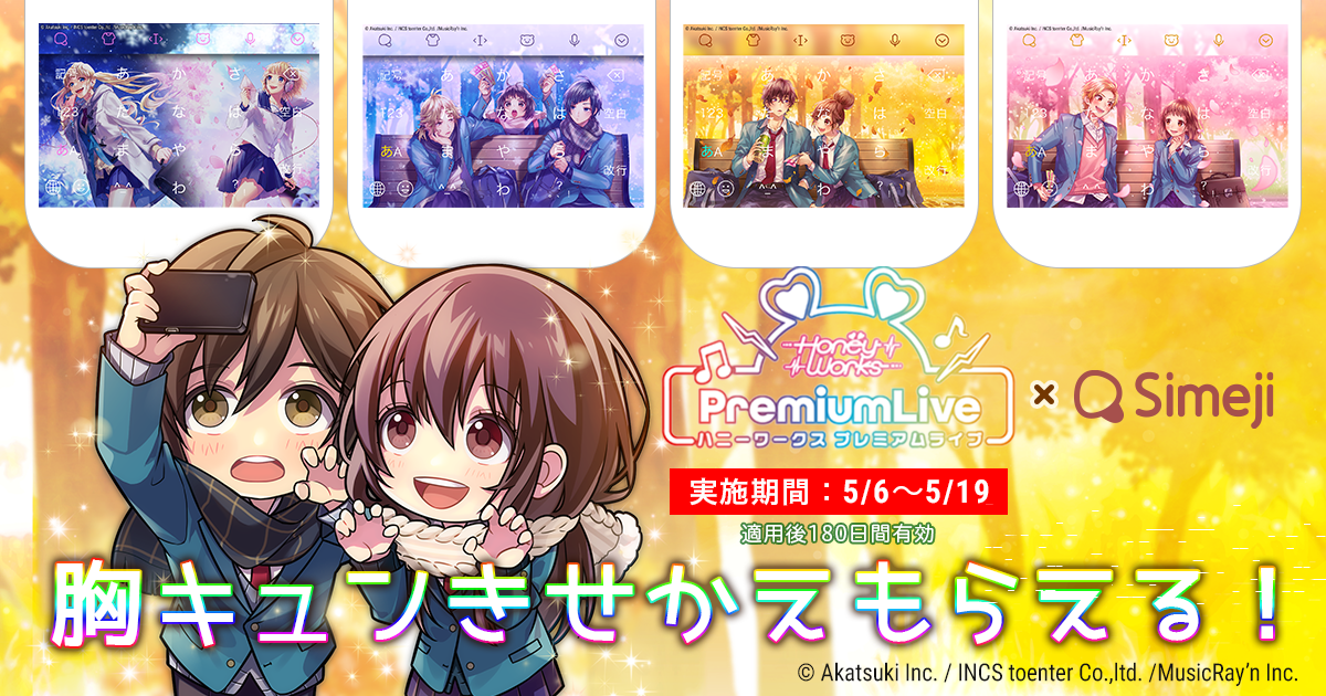 ダウンロードno 1キーボードアプリ Simeji Honeyworks Premium Live との期間限定コラボ開始 バイドゥ株式会社のプレスリリース