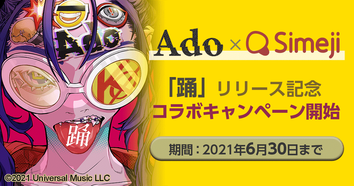 ダウンロードno 1キーボードアプリ Simeji 大人気シンガー Ado の新曲 踊 公開を記念し期間限定コラボを実施 バイドゥ株式会社のプレスリリース