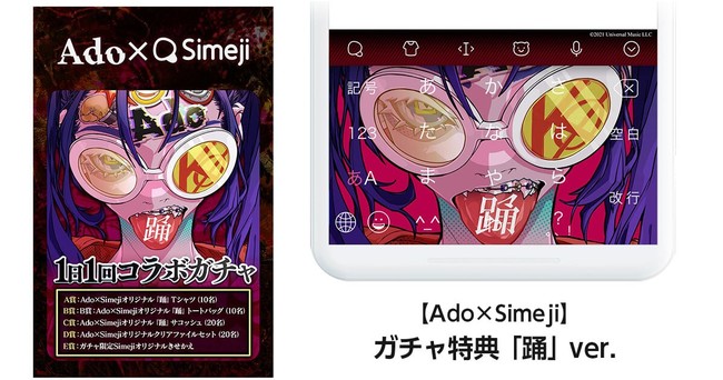 ダウンロードno 1キーボードアプリ Simeji 大人気シンガー Ado の新曲 踊 公開を記念し期間限定コラボを実施 バイドゥ株式会社のプレスリリース